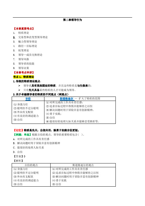 2020中级经济师讲义第2章领导行为