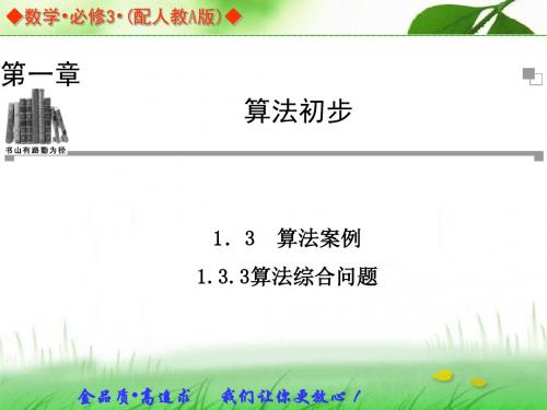 2013-2014学年高中数学人教A版必修三同步辅导与检测：1.3.3算法综合问题