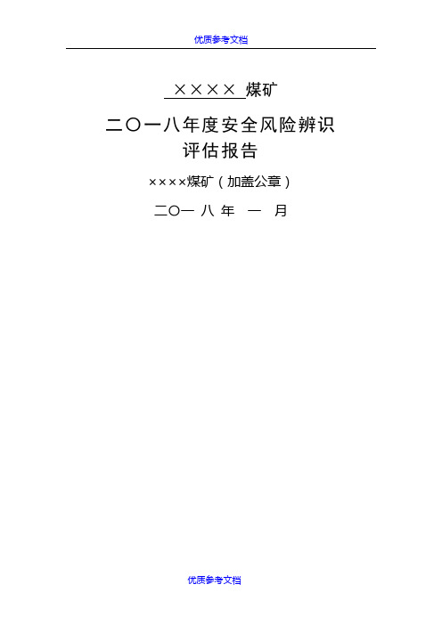 [实用参考]2018年安全风险辨识评估报告(煤矿)