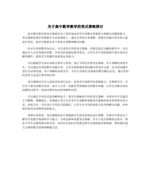 关于高中数学教学的变式策略探讨