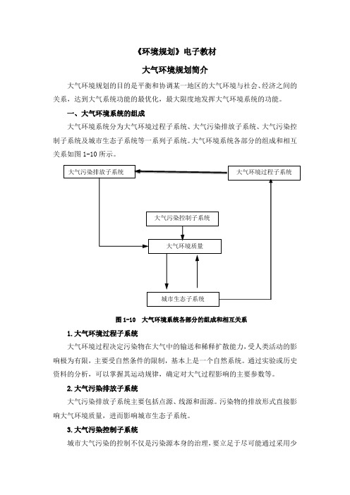 大气环境规划简介