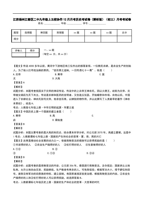 江苏扬州江都区二中九年级上五校协作12月月考历史考试卷(解析版)(初三)月考考试卷.doc