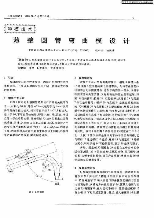 薄壁圆管弯曲模设计