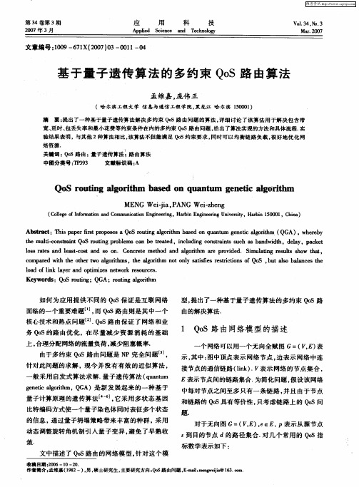 基于量子遗传算法的多约束QoS路由算法