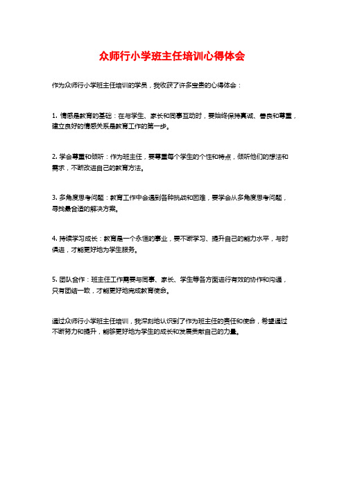 众师行小学班主任培训心得体会