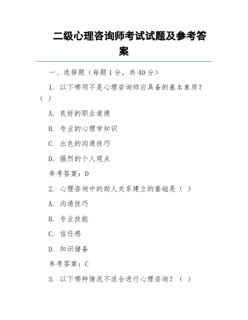 二级心理咨询师考试试题及参考答案