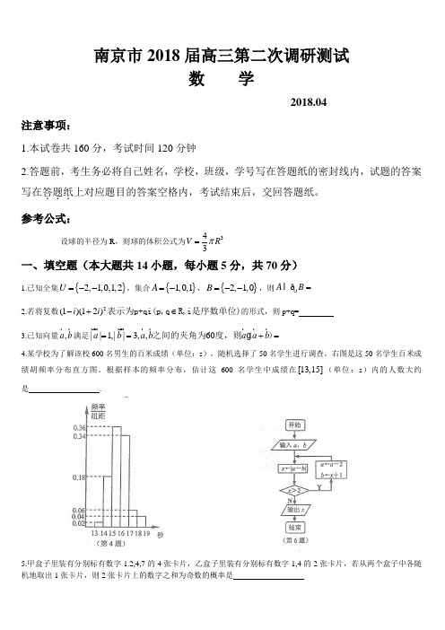 2018届江苏省南京市高三数学第二次调研测试题(word版)