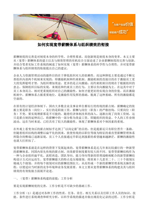 如何实现宽带薪酬体系与组织绩效的衔接
