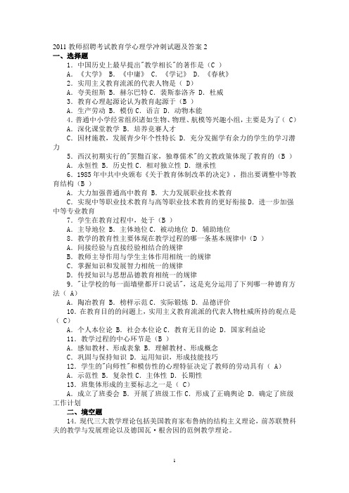 2011教师招聘考试教育学心理学冲刺试题及答案.