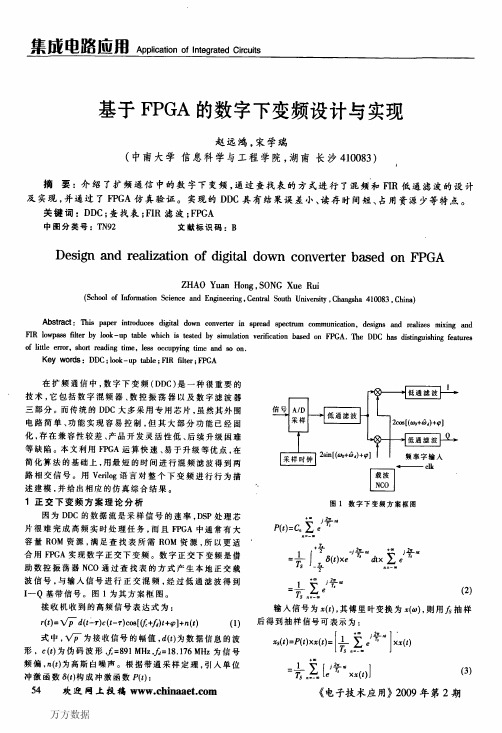 基于FPGA的数字下变频设计与实现