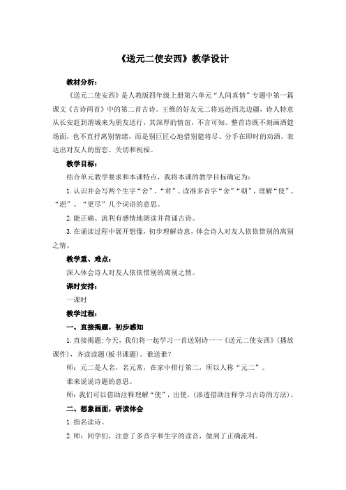 《送元二使安西》教学设计-部编版小学语文六年级下册