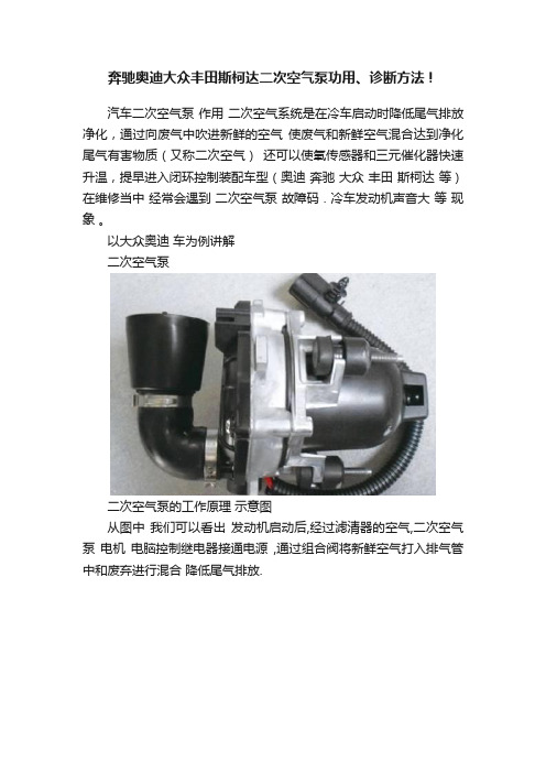 奔驰奥迪大众丰田斯柯达二次空气泵功用、诊断方法！