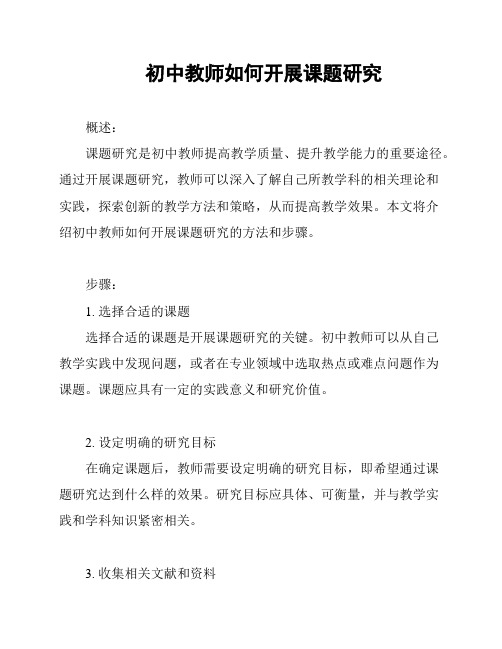 初中教师如何开展课题研究