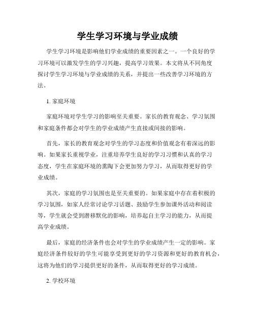 学生学习环境与学业成绩