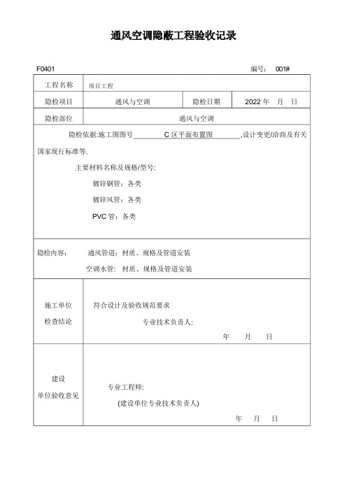 中央空调与通风系统工程通风空调隐蔽工程检查记录