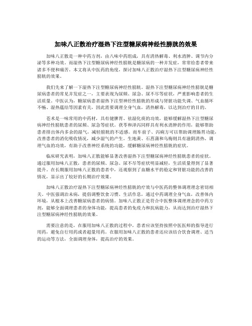 加味八正散治疗湿热下注型糖尿病神经性膀胱的效果