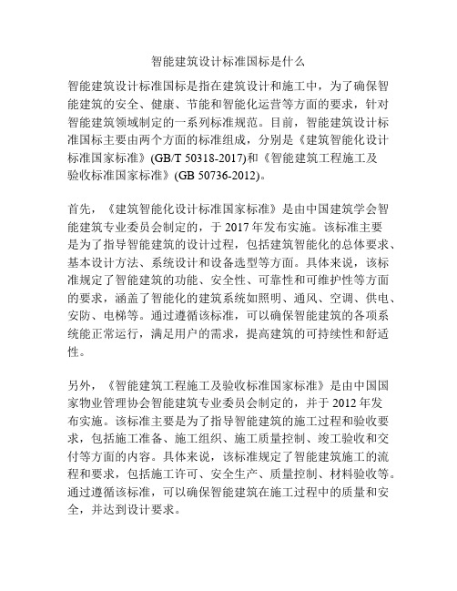 智能建筑设计标准国标是什么