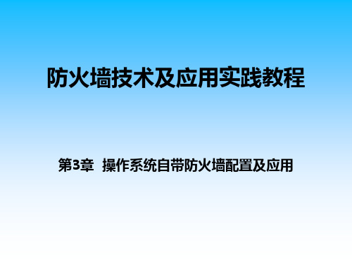 防火墙技术及应用实践教程 第3章-操作系统自带防火墙配置及应用