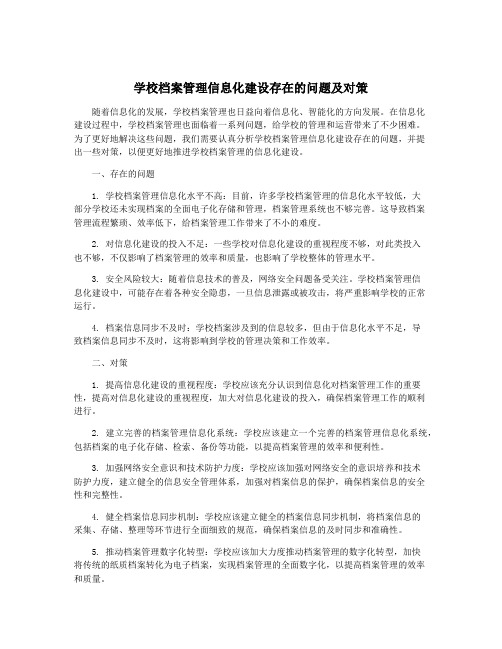 学校档案管理信息化建设存在的问题及对策