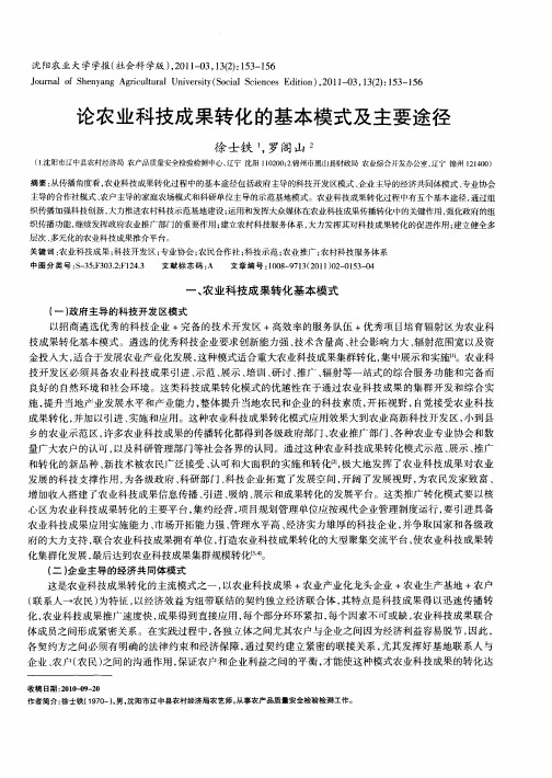 论农业科技成果转化的基本模式及主要途径