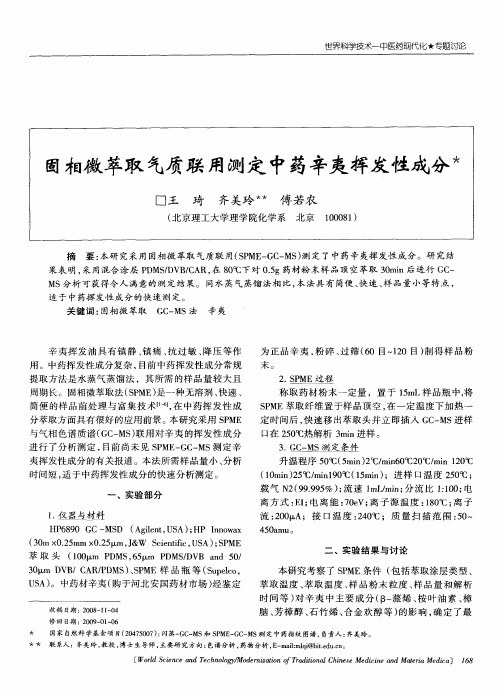 固相微萃取气质联用测定中药辛夷挥发性成分