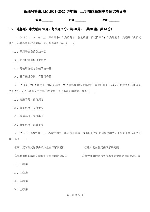 新疆阿勒泰地区2019-2020学年高一上学期政治期中考试试卷A卷