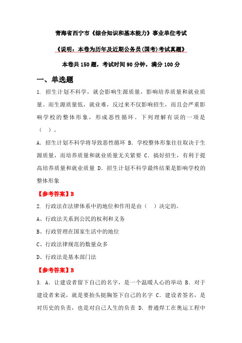 青海省西宁市《综合知识和基本能力》事业单位考试