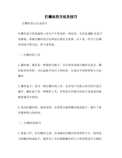 打螺丝的方法及技巧