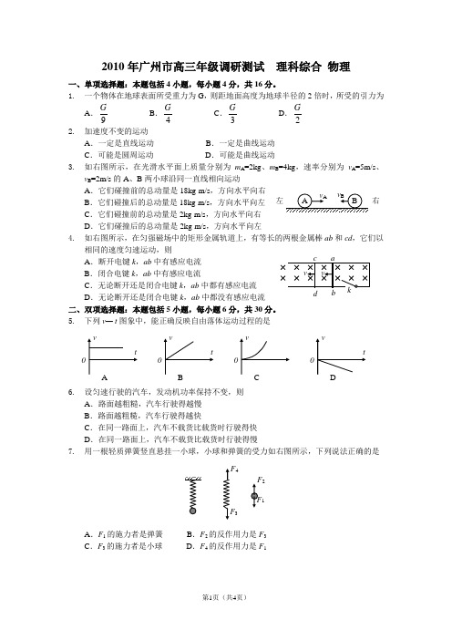 2010年广州市高三年级调研测试