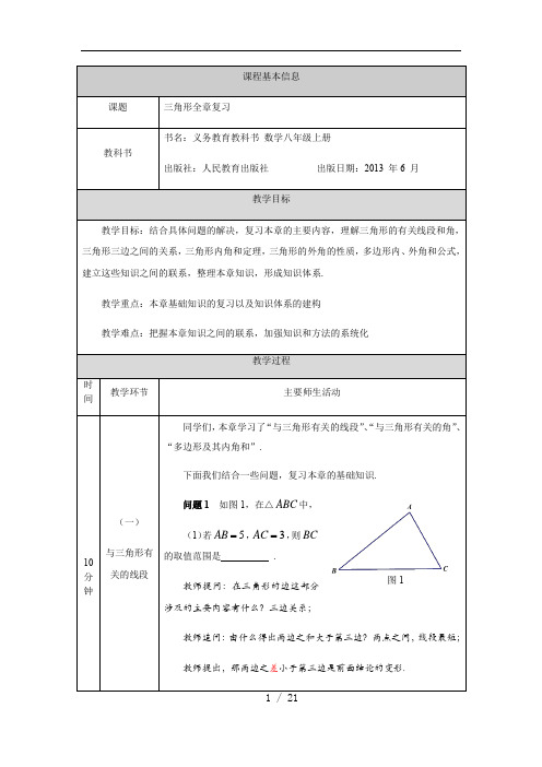 人教版数学八年级上册第十一章三角形全章复习教学设计