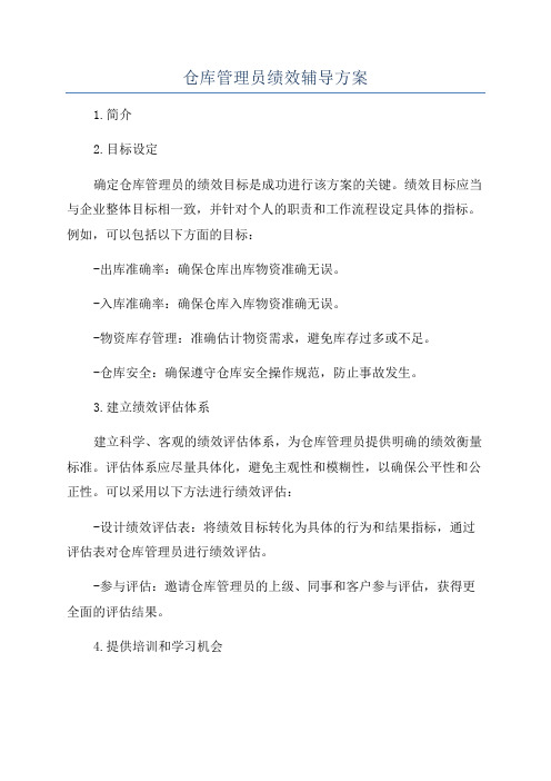 仓库管理员绩效辅导方案