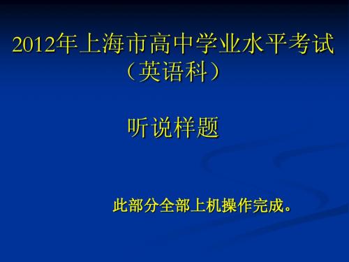 2012上海市英语学业水平考试