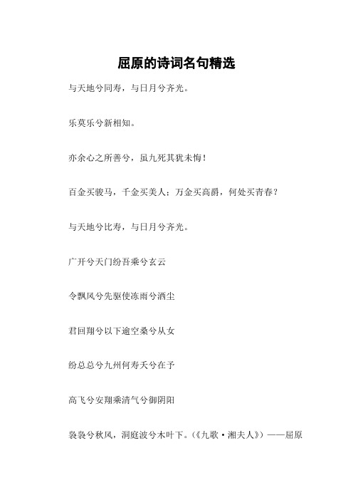 屈原的诗词名句精选