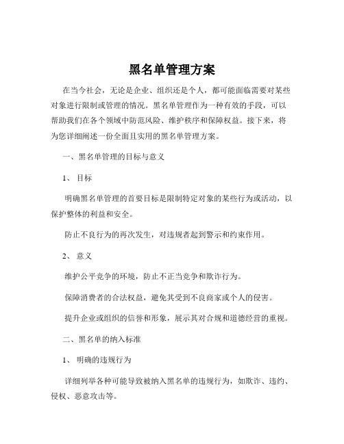 黑名单管理方案