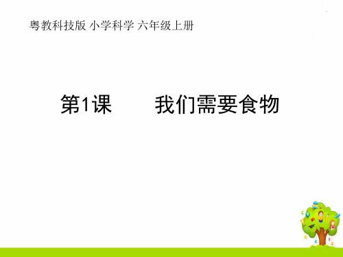 粤教版科学六年级上册第1课《我们需要食物》教学课件