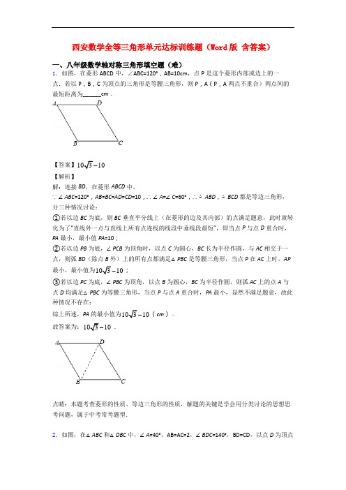 西安数学全等三角形单元达标训练题(Word版 含答案)