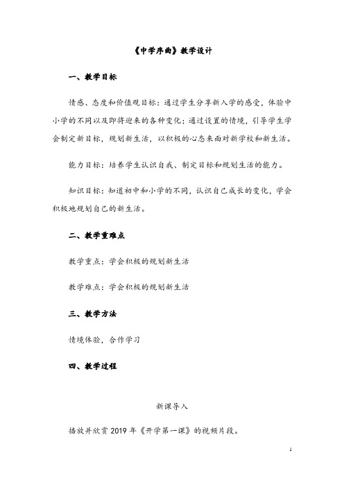 (名师整理)道德与法治七年级上册第1单元《第1课 第1框 中学序曲》优秀教案