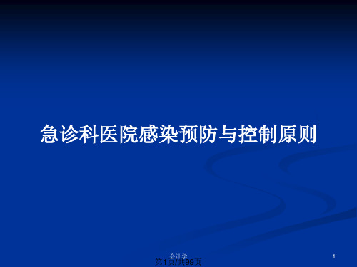 急诊科医院感染预防与控制原则PPT教案