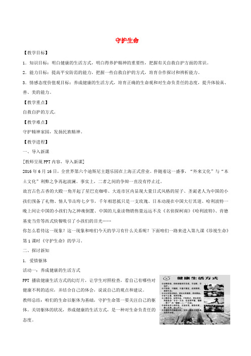 七年级政治上册9_1守护生命教案新人教版道德与法治