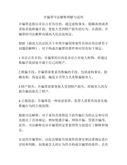 诈骗罪司法解释理解与适用