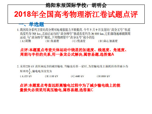 2018年全国高考物理浙江卷试题点评PPT 演示文稿精选课件