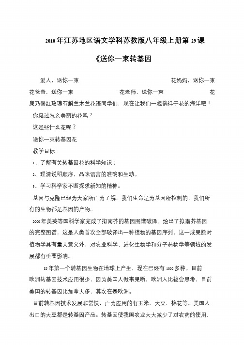 2010年江苏地区语文学科苏教版八年级上册第29课《送你一束转基因