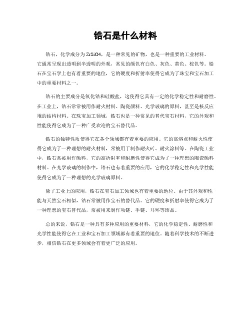 锆石是什么材料