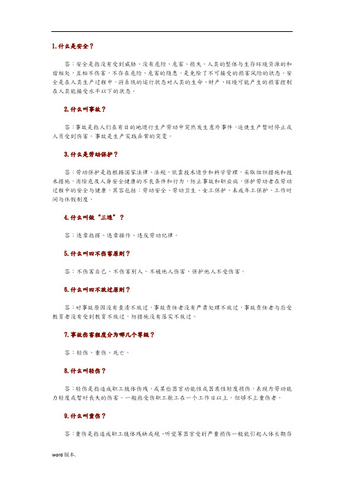 安全知识100条