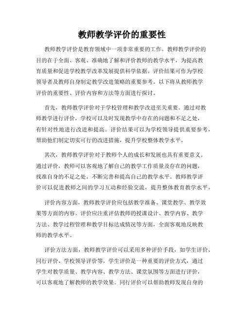 教师教学评价的重要性