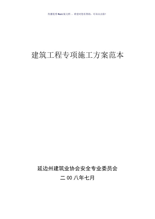 建筑工程专项施工方案范本(参考模板)