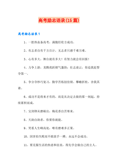 高考励志语录(15篇)