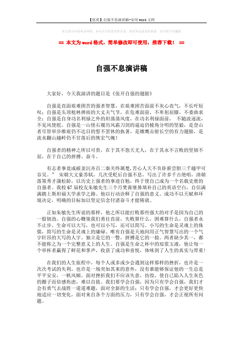 【优质】自强不息演讲稿-实用word文档 (2页)