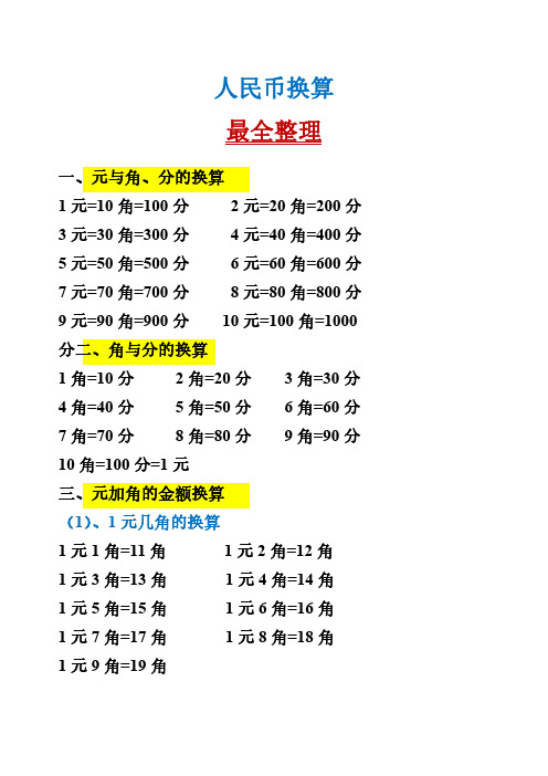 一下数学-人民币换算最全整理