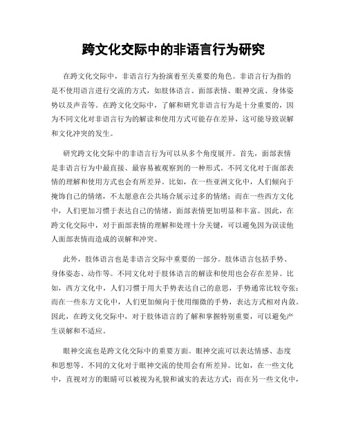 跨文化交际中的非语言行为研究